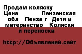 Продам коляску Yoya-175 › Цена ­ 7 500 - Пензенская обл., Пенза г. Дети и материнство » Коляски и переноски   